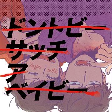 《web再録》ドントビーサッチアベイビー