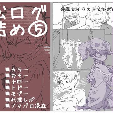 松ログ詰め⑤