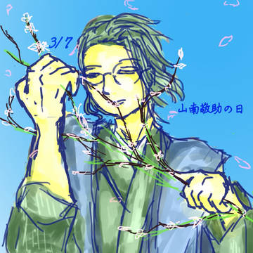 山南さんの日