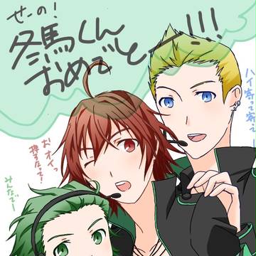 3月3日にファンからおめでとーって言われる冬馬くん