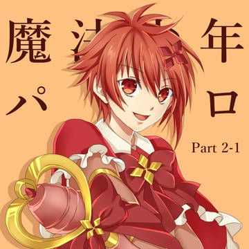 アイナナ魔法少年パロ漫画 三月救出編 その1