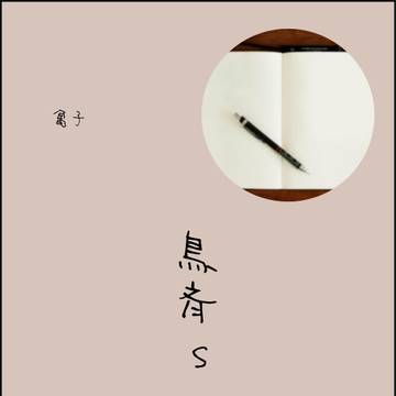 鳥斉ss/短歌