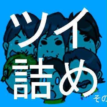 ついったものです。8