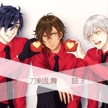 刀剣乱舞　詰3