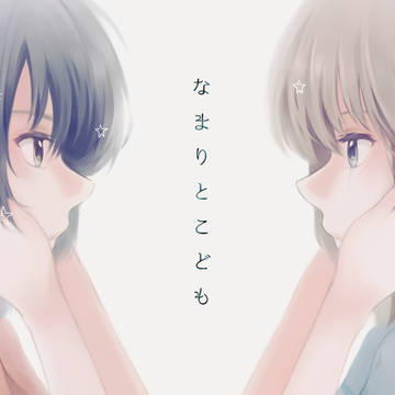Web再録　なまりとこども