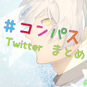 #コンパスTwitterまとめ3