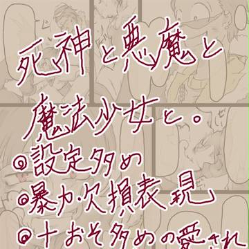 死神と悪魔と魔法少女