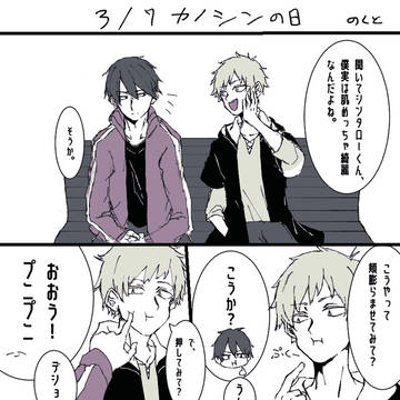 3月7日はカノシンの日
