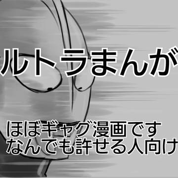 単発ウルトラまんが　まとめ②
