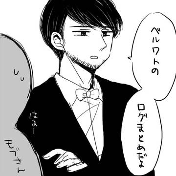 【腐】べるわとまとめ８