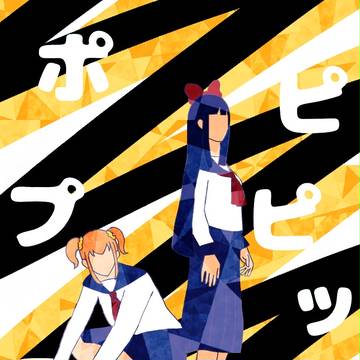 ポプテピ