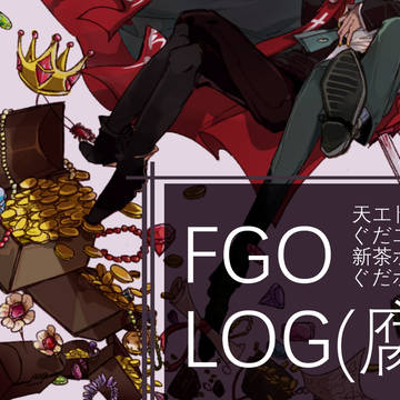 FGO Log ①