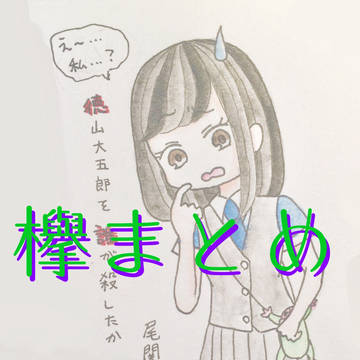 欅まとめ