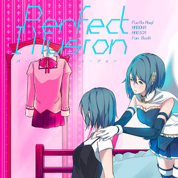 美樹さやかの日 「Perfect Illusion」web再録