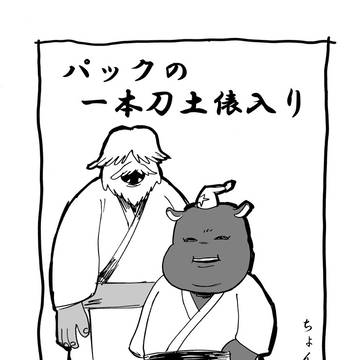 パックの漫画
