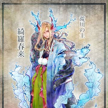 荒川の主・綺羅春来