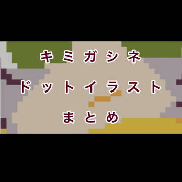 キミガシネ ドットイラストまとめ