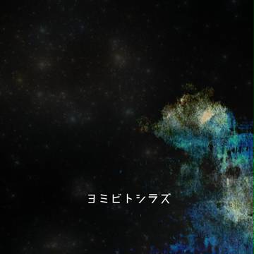 【ヨミシラ】其の捌：前へ【第三イベント】