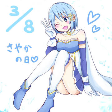 さやかの日！