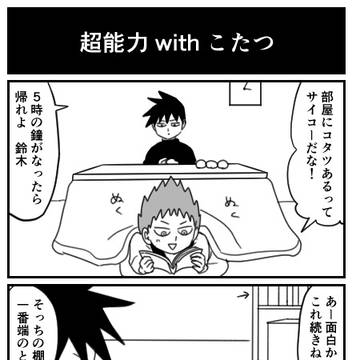 律くんとショウくんの謎コタツ漫画