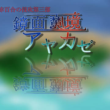 【デュエ島】赤百合の侵攻第三部 鏡面世界アヤカゼ【公式】