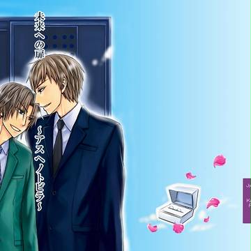 【HARU23】未来への扉～アスヘノトビラ～（サンプル）
