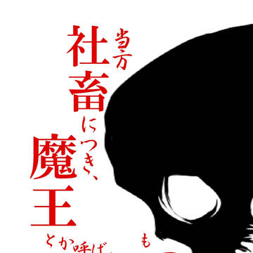 当方社畜につき、魔王とか呼ばれても困ります【小説サンプル】