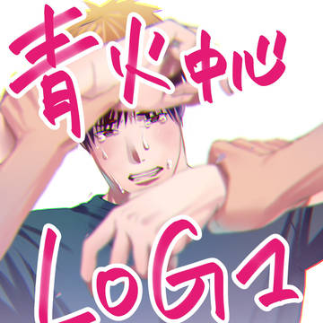 青火中心ツイログ１