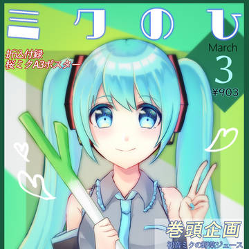ミクのひ