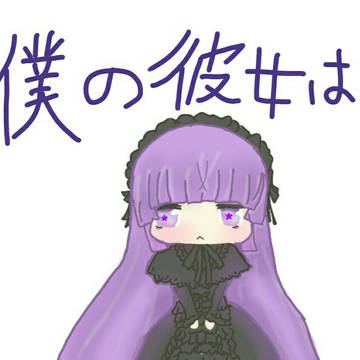 『僕の彼女は』