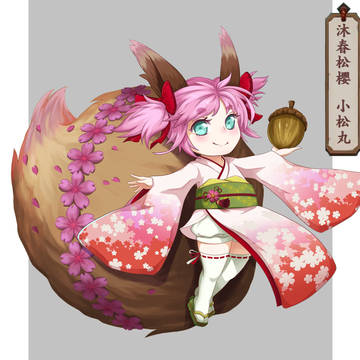 【沐春松櫻】小松丸