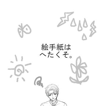 【にほへし】絵手紙はへたくそ。
