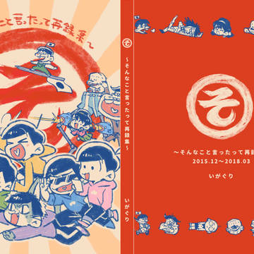 家宝春眠新刊「そ　～そんなこと言ったって再録集～」