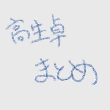 高生卓まとめ