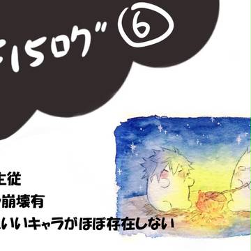 15ログ⑥