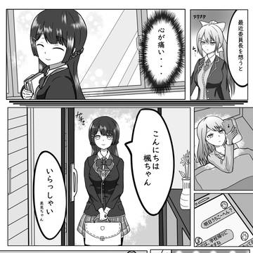 楓ちゃんと美兎ちゃんの百合漫画①