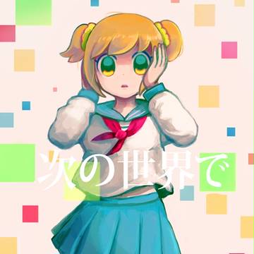 またお別れね