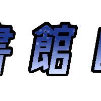 禁書図書館の管理者など自作のロゴ