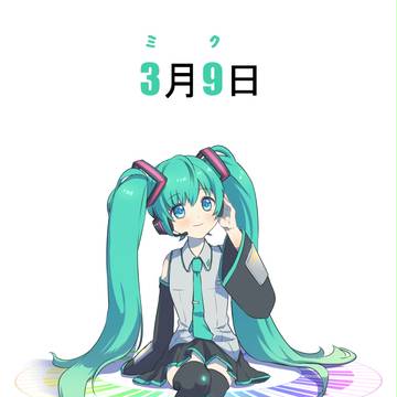 ミクの日