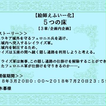 【絵師えふいー化】5つの床【3章/企画内企画】