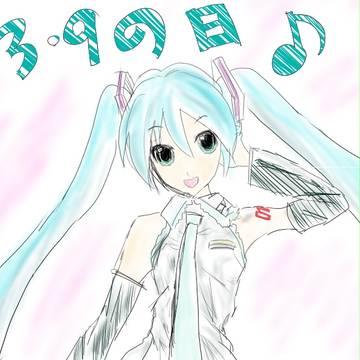 ミクの日