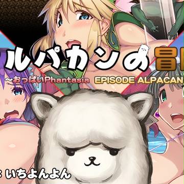 アルパカンの冒険 販売開始しました。