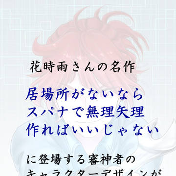 小説『居場所スパナ』審神者デザイン資料集