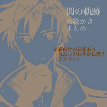 閃の軌跡まとめ