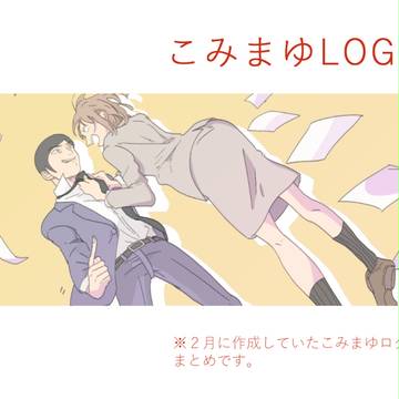 こみまゆログ１＋プロポーズ漫画
