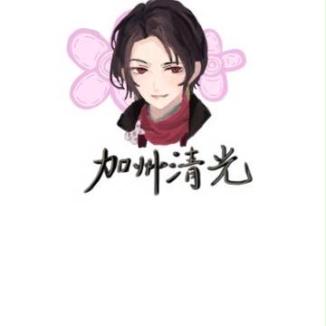 加州清光
