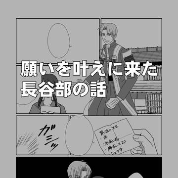【へしさに漫画】願いを叶えに来た長谷部の話
