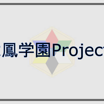 【企画目録】六鳳学園Projecte【オリメダ企画】