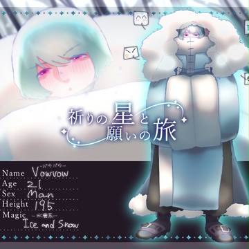 【星旅】バウバウ【星守】