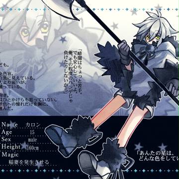【星旅】カロン【星守】